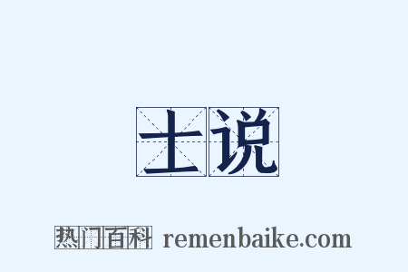 士说是什么意思的图片